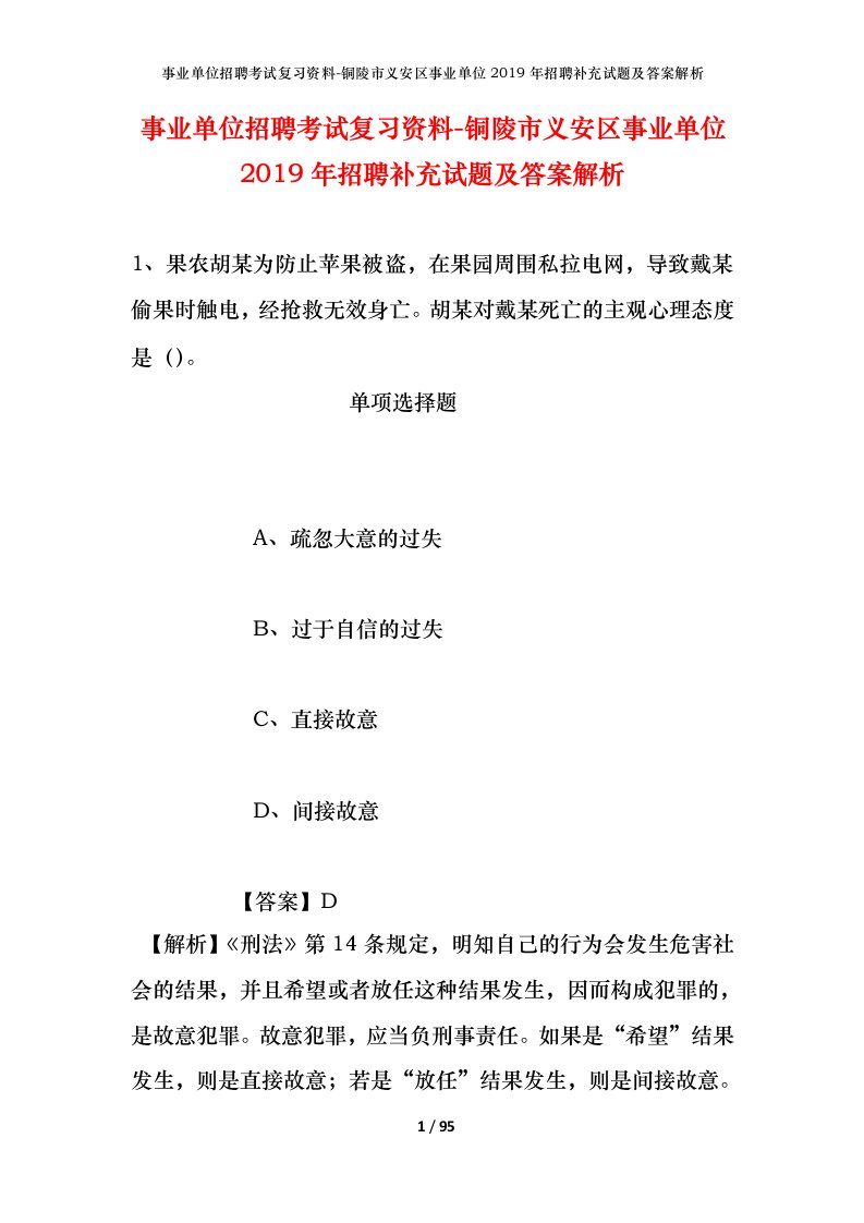 事业单位招聘考试复习资料-铜陵市义安区事业单位2019年招聘补充试题及答案解析