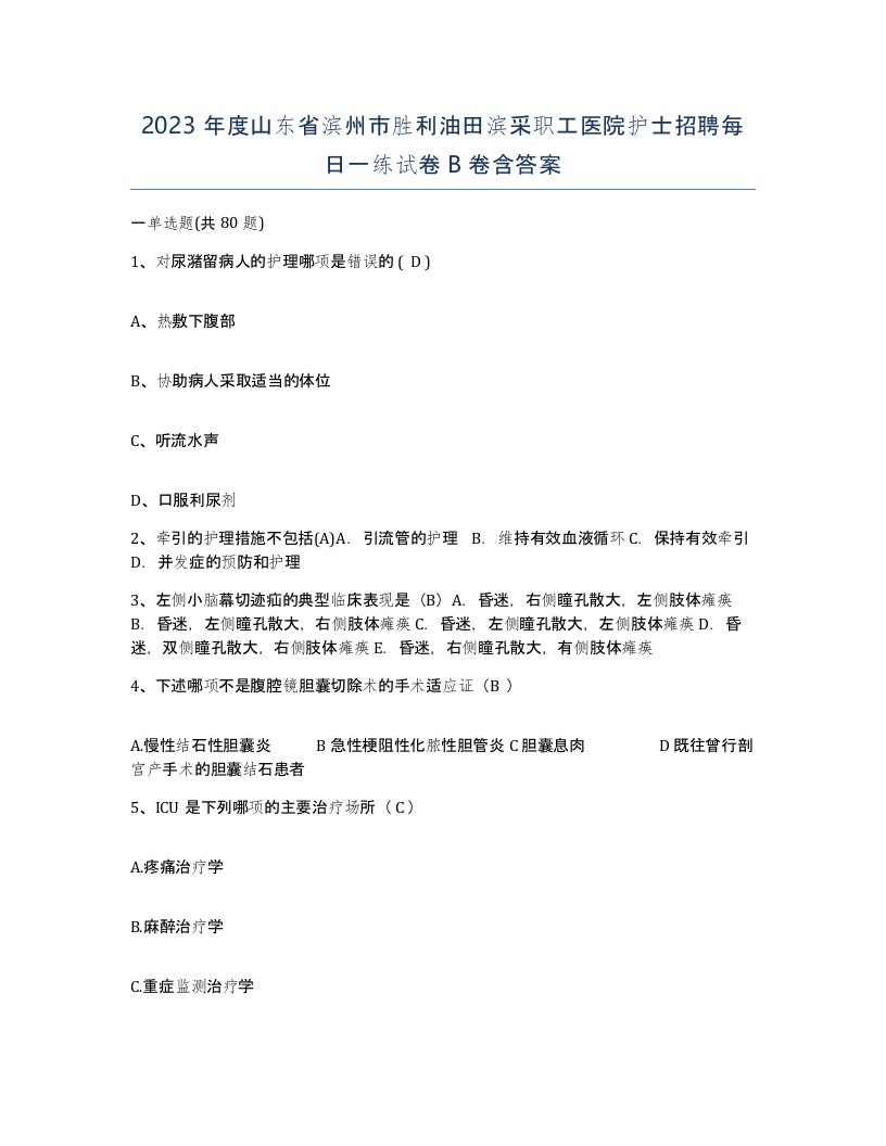 2023年度山东省滨州市胜利油田滨采职工医院护士招聘每日一练试卷B卷含答案