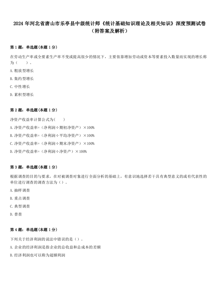 2024年河北省唐山市乐亭县中级统计师《统计基础知识理论及相关知识》深度预测试卷（附答案及解析）