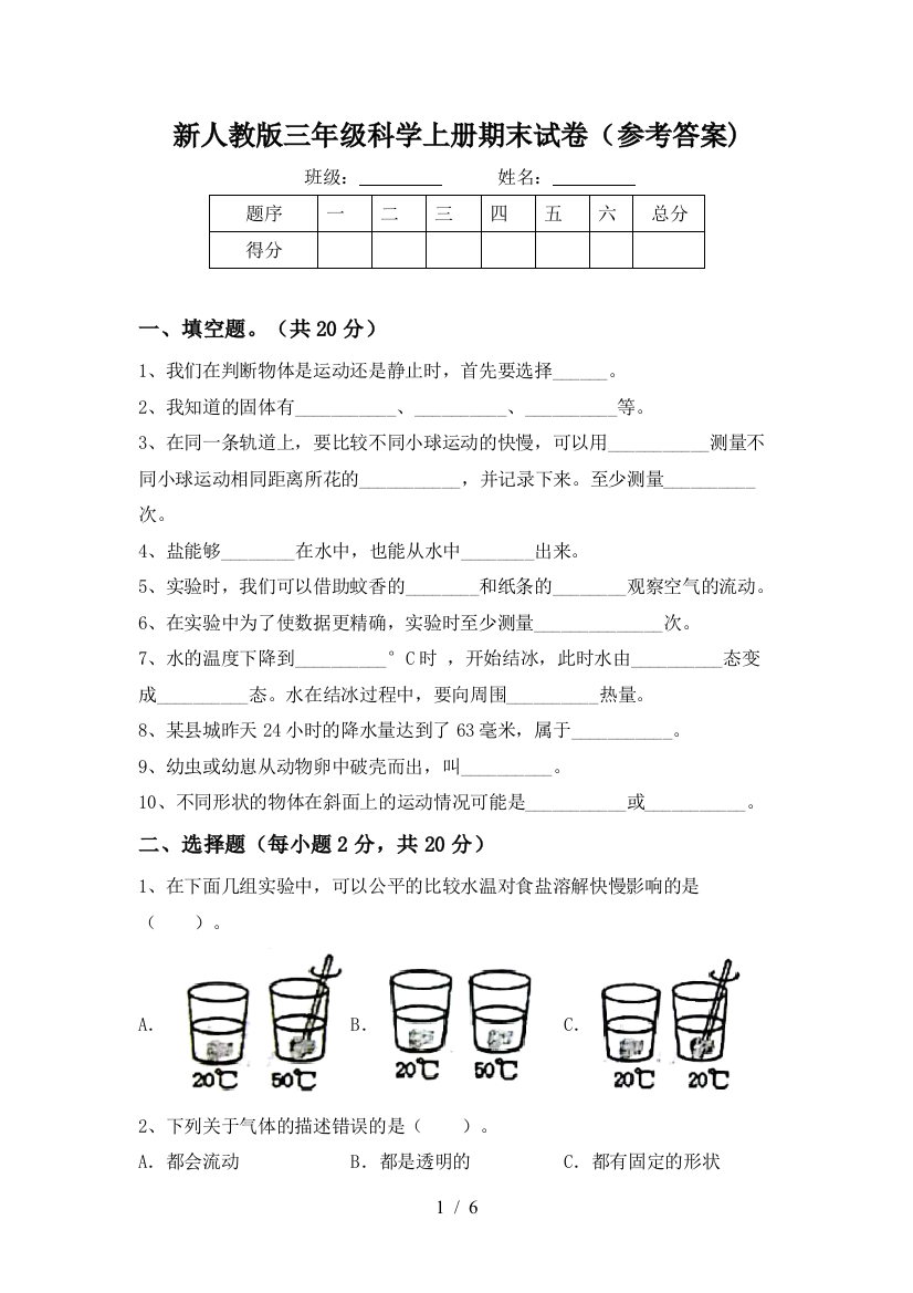 新人教版三年级科学上册期末试卷(参考答案)