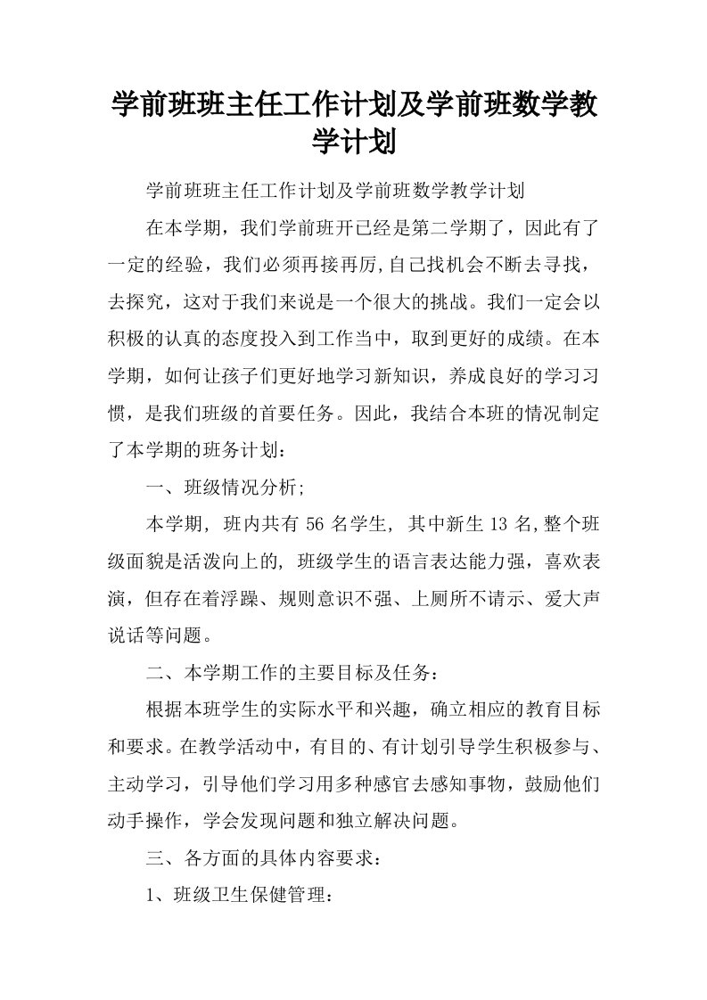 学前班班主任工作计划及学前班数学教学计划