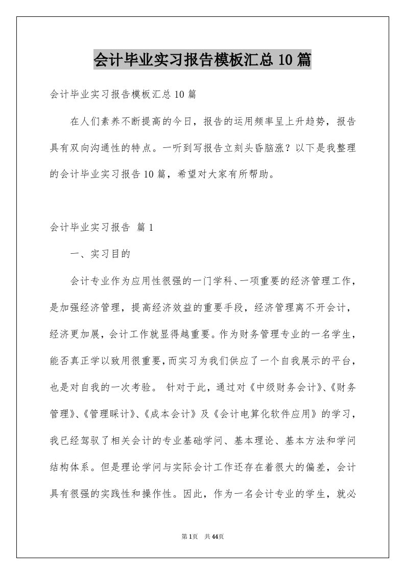 会计毕业实习报告模板汇总10篇