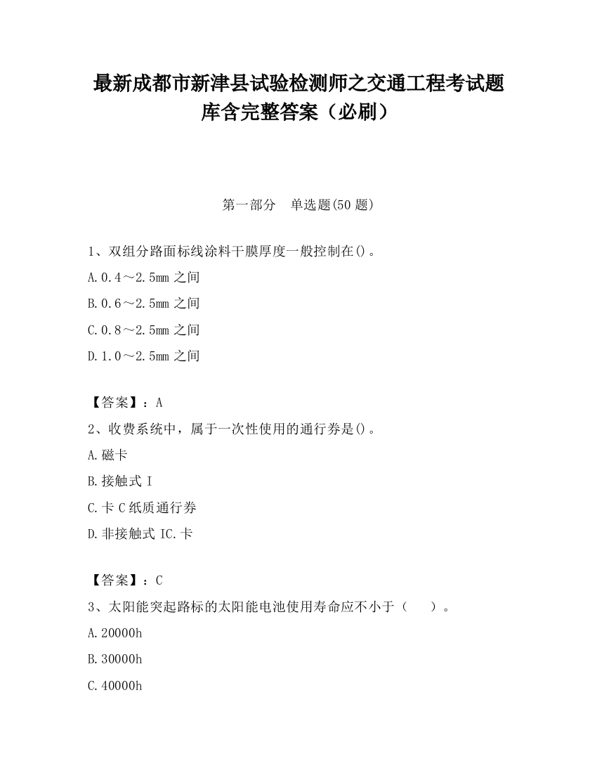 最新成都市新津县试验检测师之交通工程考试题库含完整答案（必刷）