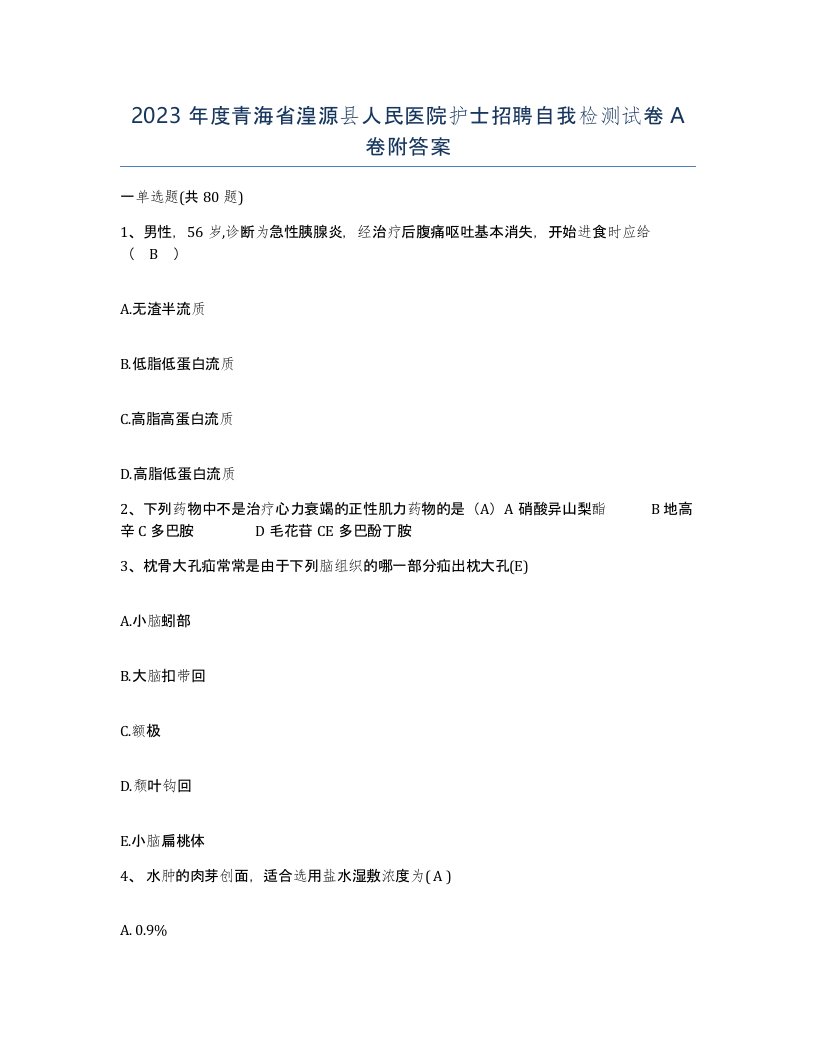 2023年度青海省湟源县人民医院护士招聘自我检测试卷A卷附答案