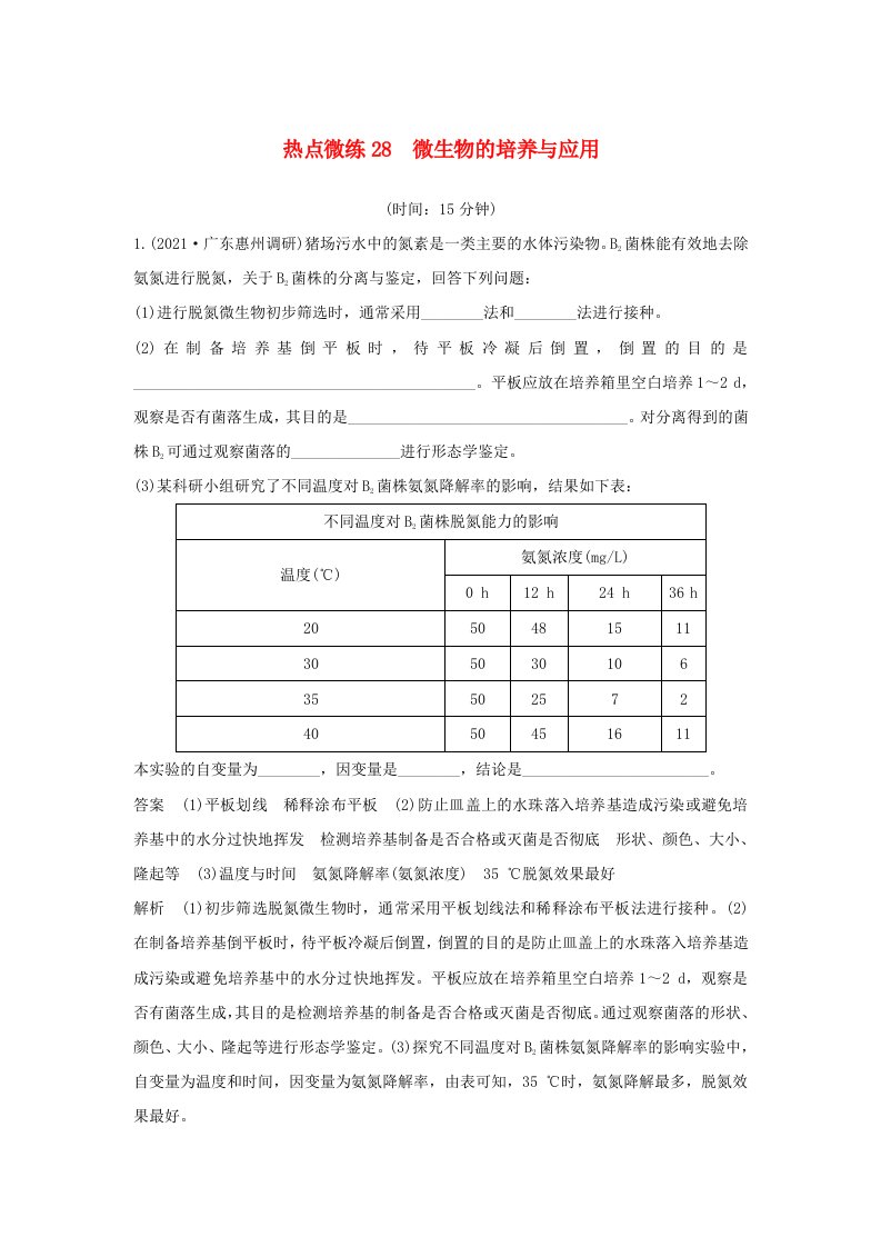 新高考版高考生物30个热点微练28　微生物的培养与应用