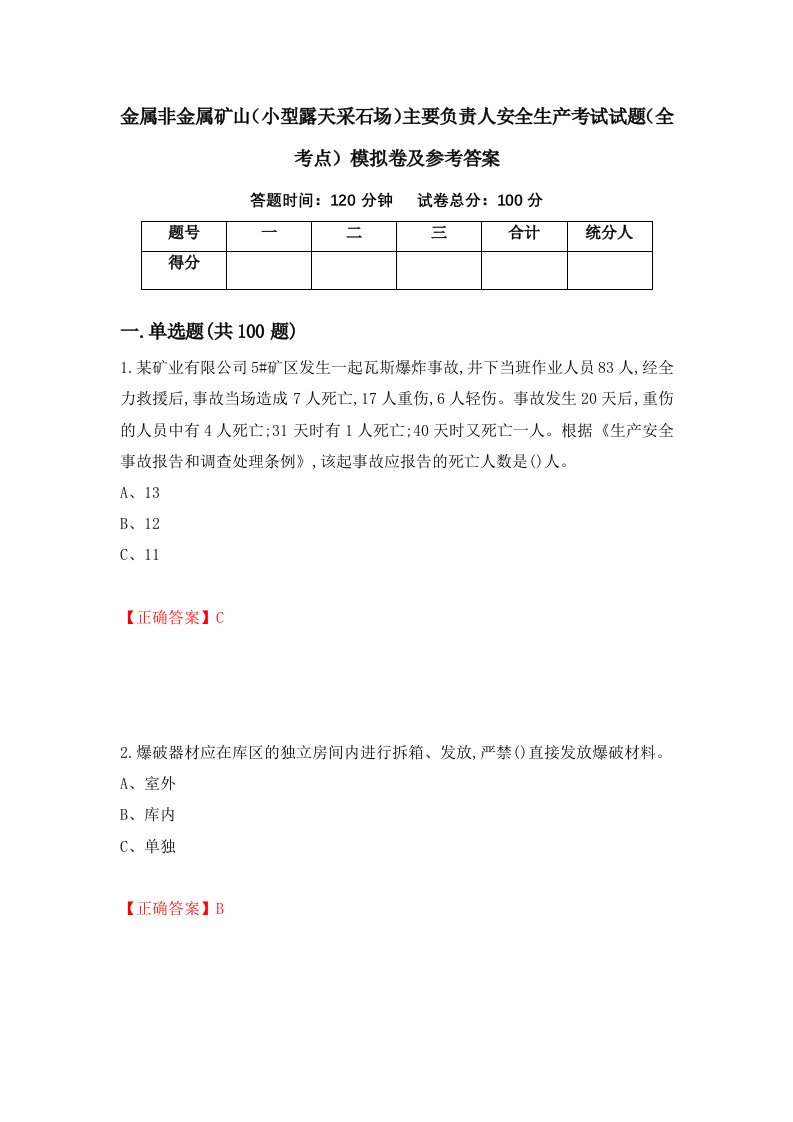 金属非金属矿山小型露天采石场主要负责人安全生产考试试题全考点模拟卷及参考答案第36卷