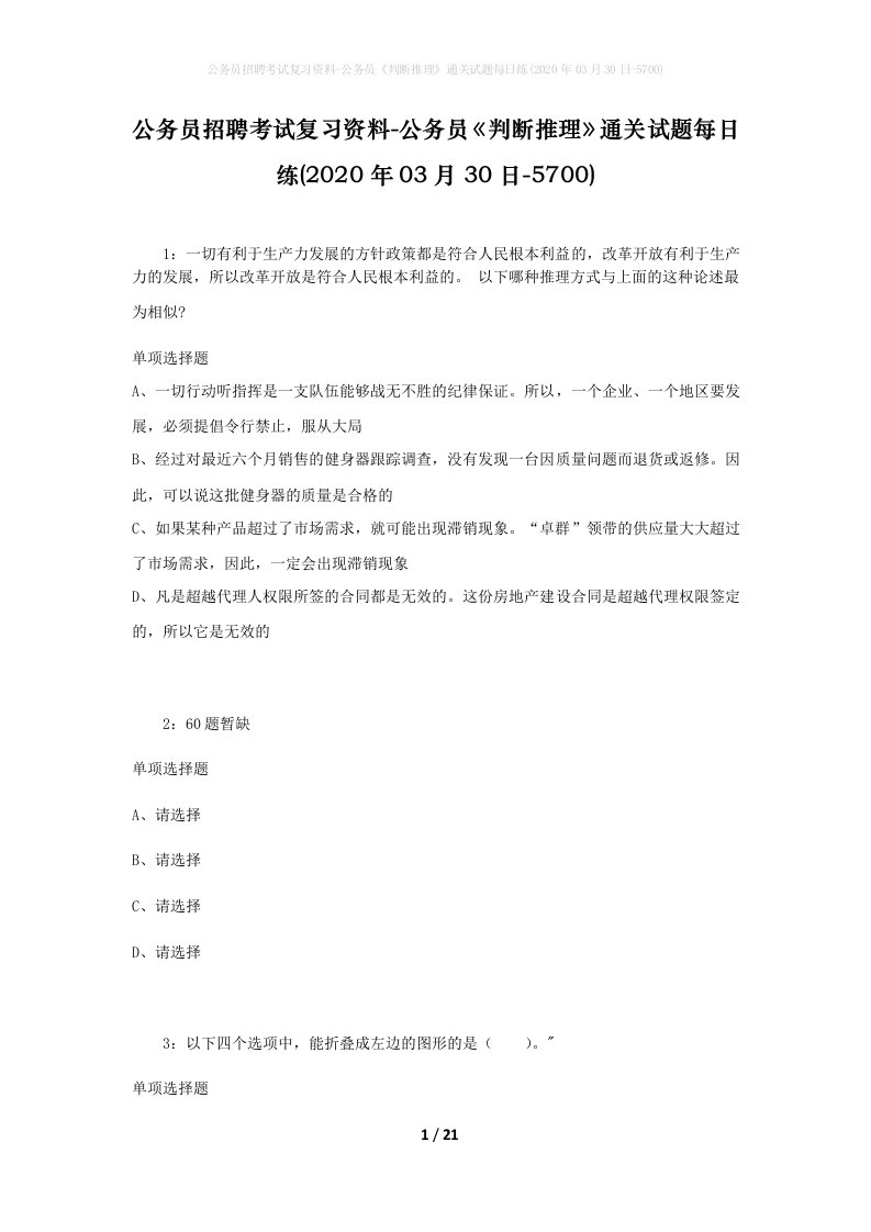 公务员招聘考试复习资料-公务员判断推理通关试题每日练2020年03月30日-5700