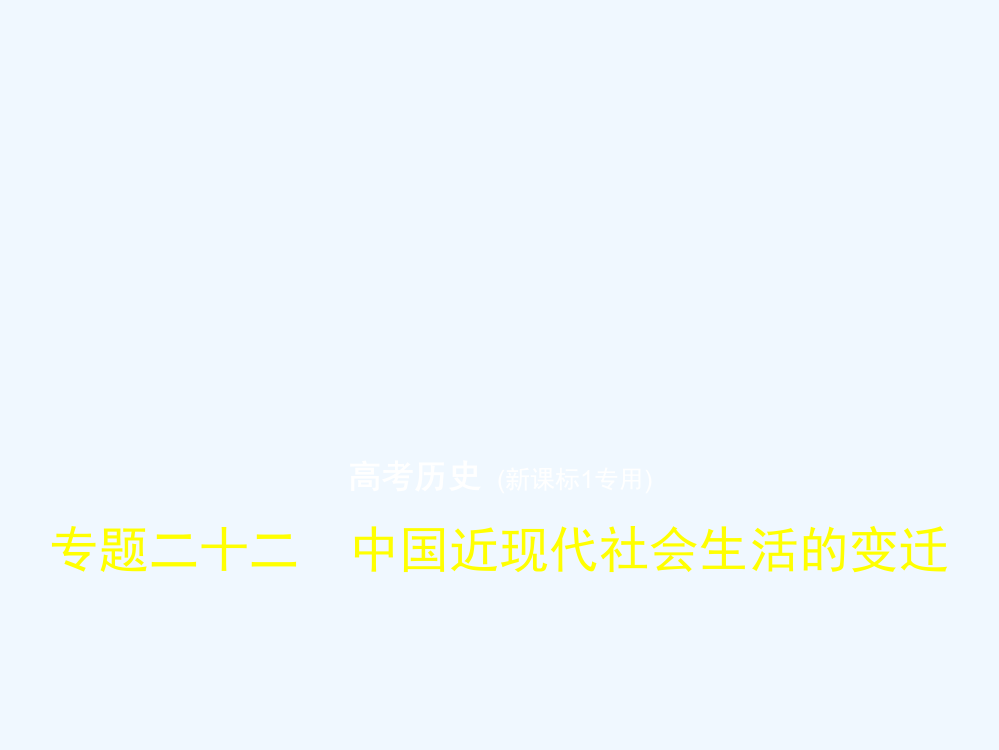 高考历史（课标Ⅰ专用）复习专题测试_专题二十二