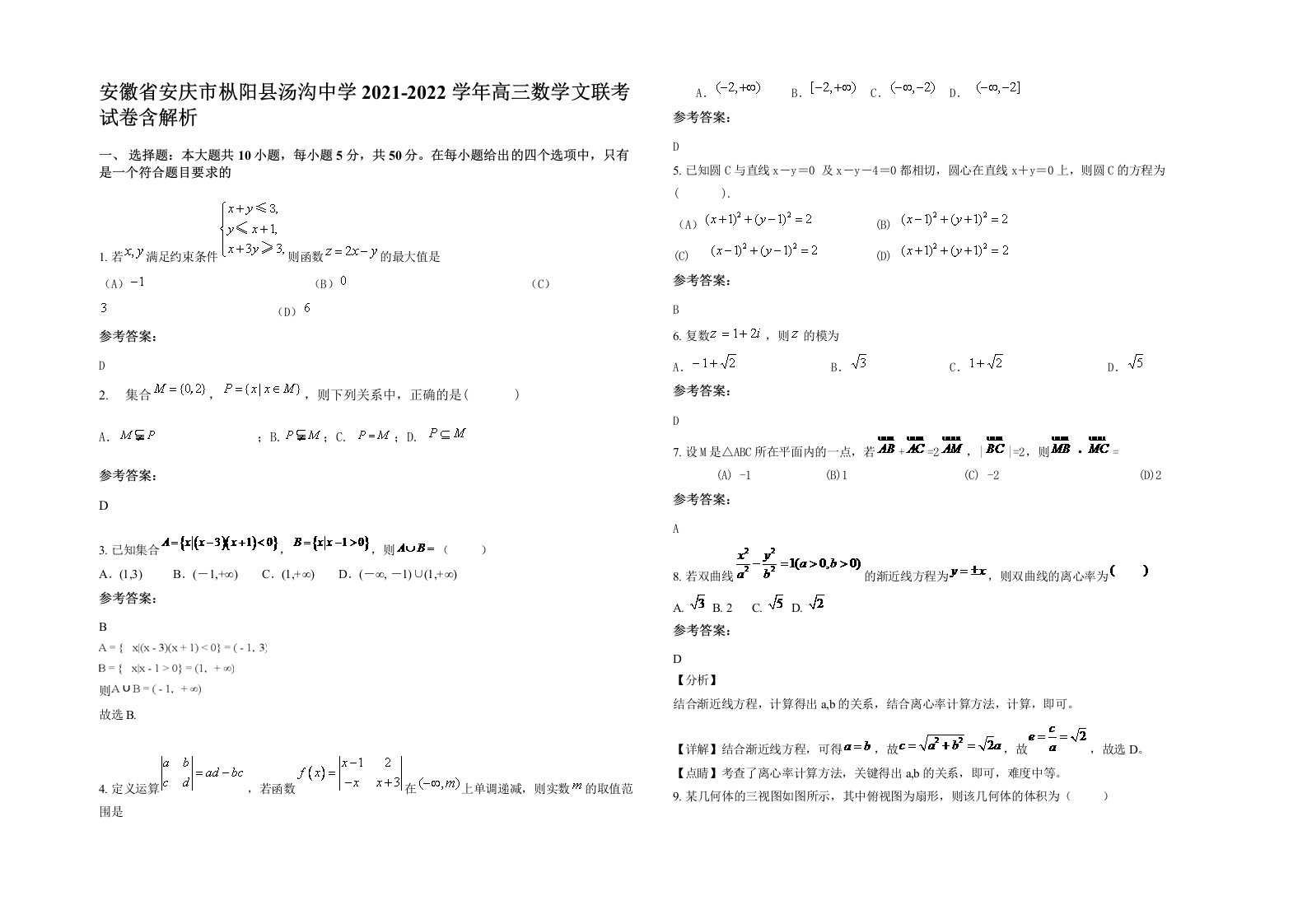 安徽省安庆市枞阳县汤沟中学2021-2022学年高三数学文联考试卷含解析