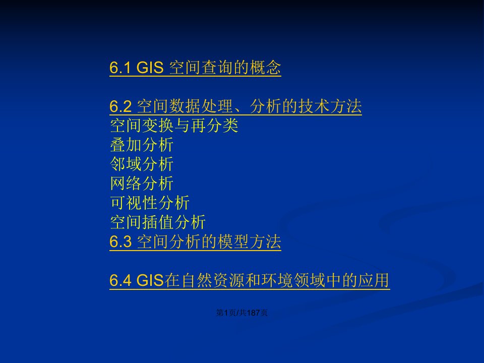 工程科技S技术基础空间分析