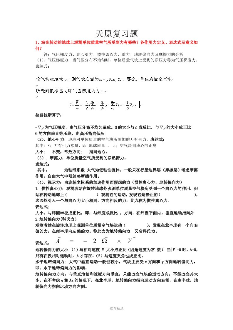 南信大天气学原理重点复习word版