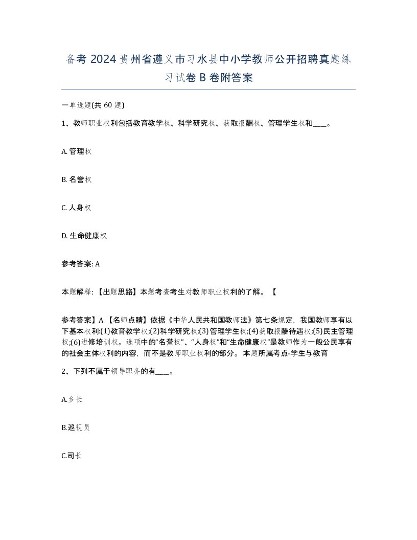 备考2024贵州省遵义市习水县中小学教师公开招聘真题练习试卷B卷附答案