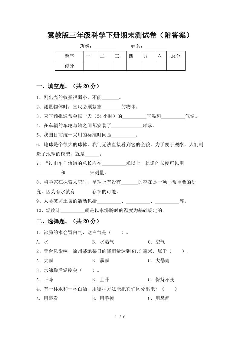 冀教版三年级科学下册期末测试卷附答案