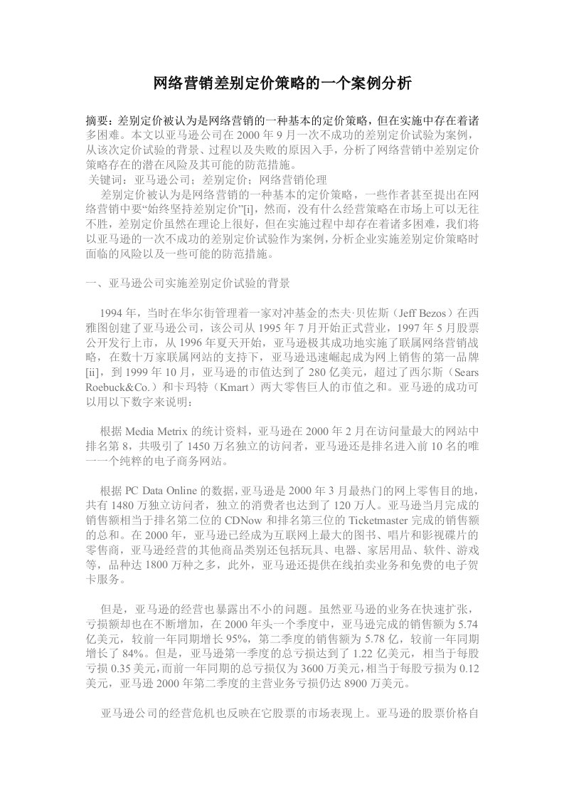 网络营销差别定价策略的一个案例分析