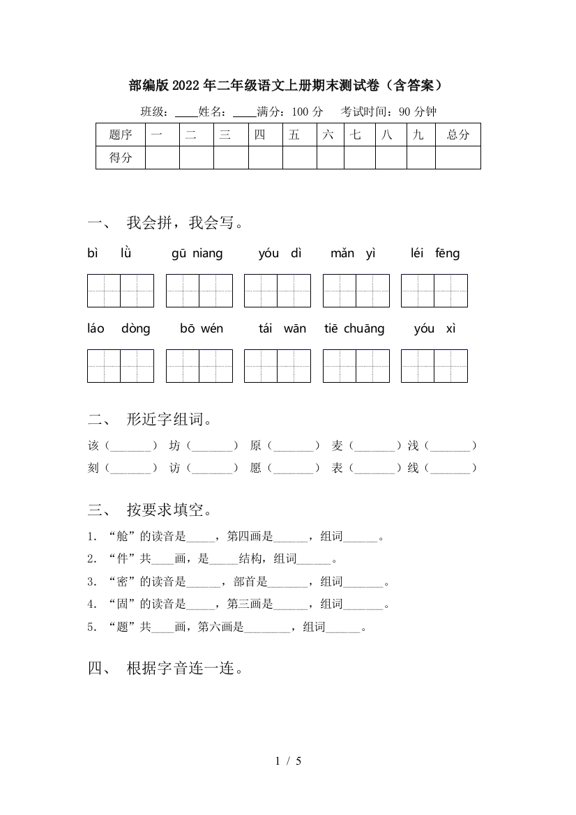 部编版2022年二年级语文上册期末测试卷(含答案)