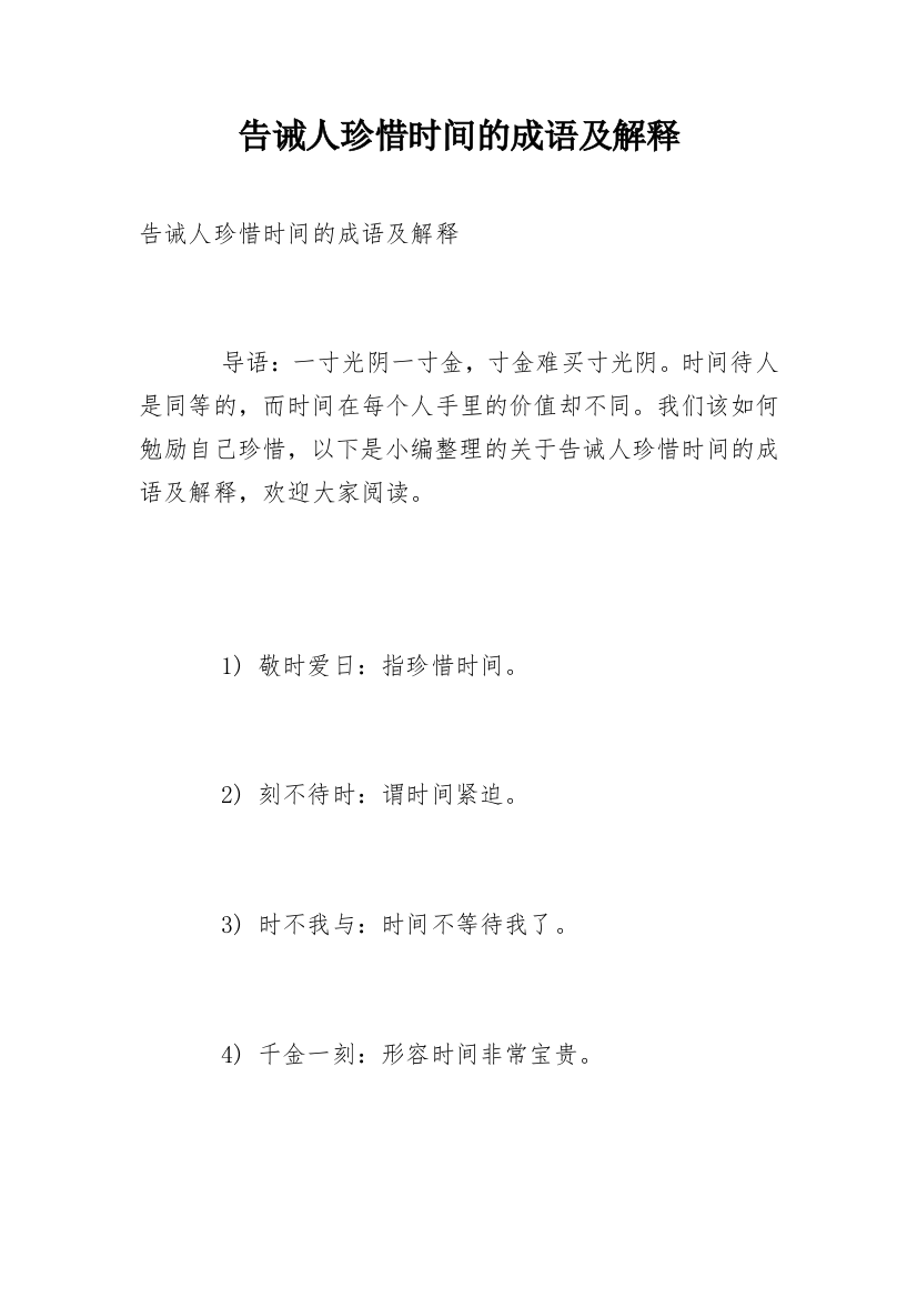 告诫人珍惜时间的成语及解释