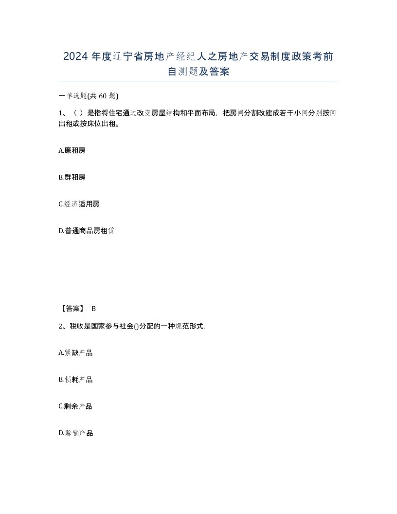 2024年度辽宁省房地产经纪人之房地产交易制度政策考前自测题及答案