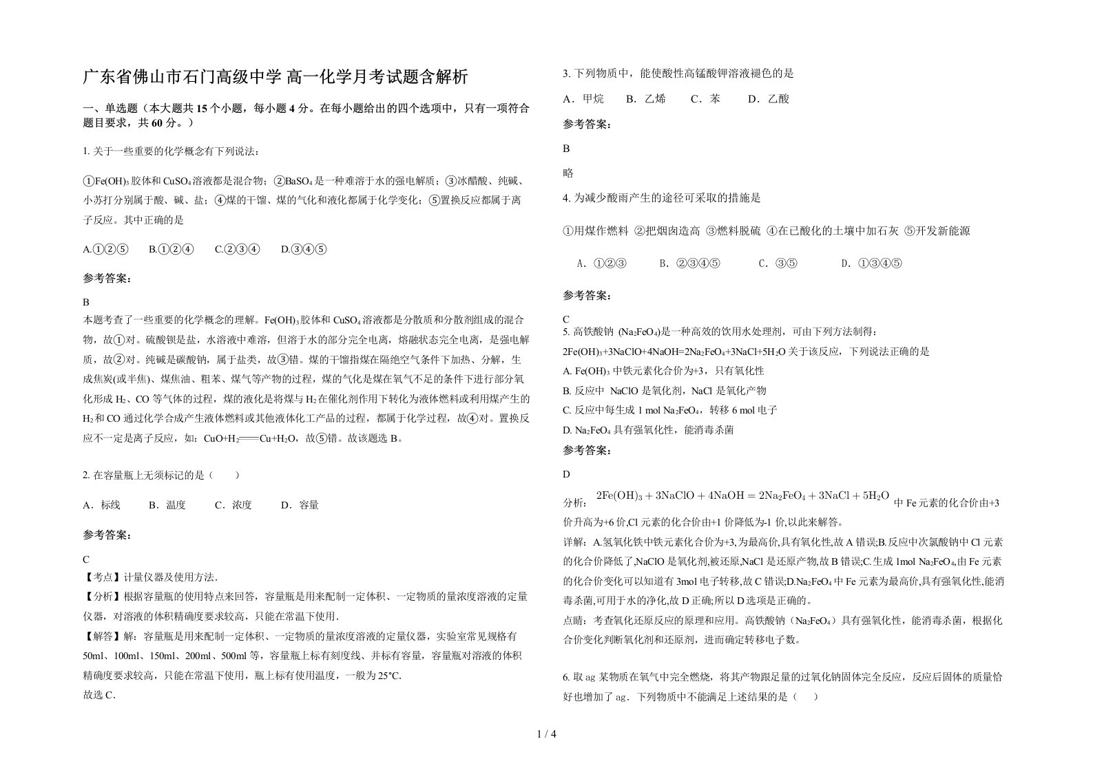 广东省佛山市石门高级中学高一化学月考试题含解析