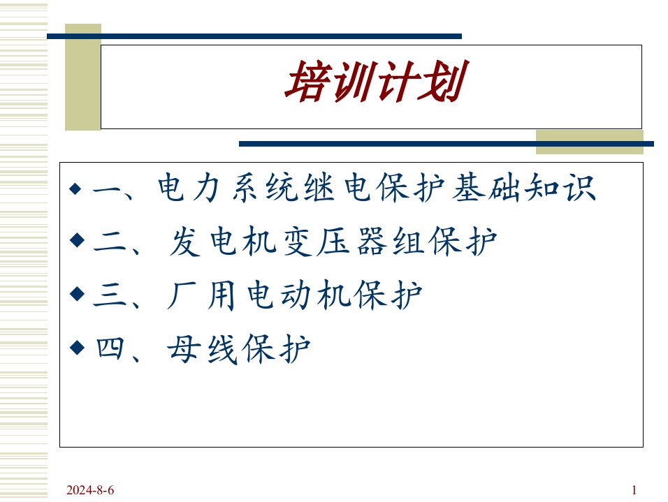 继电保护基础知识ppt课件