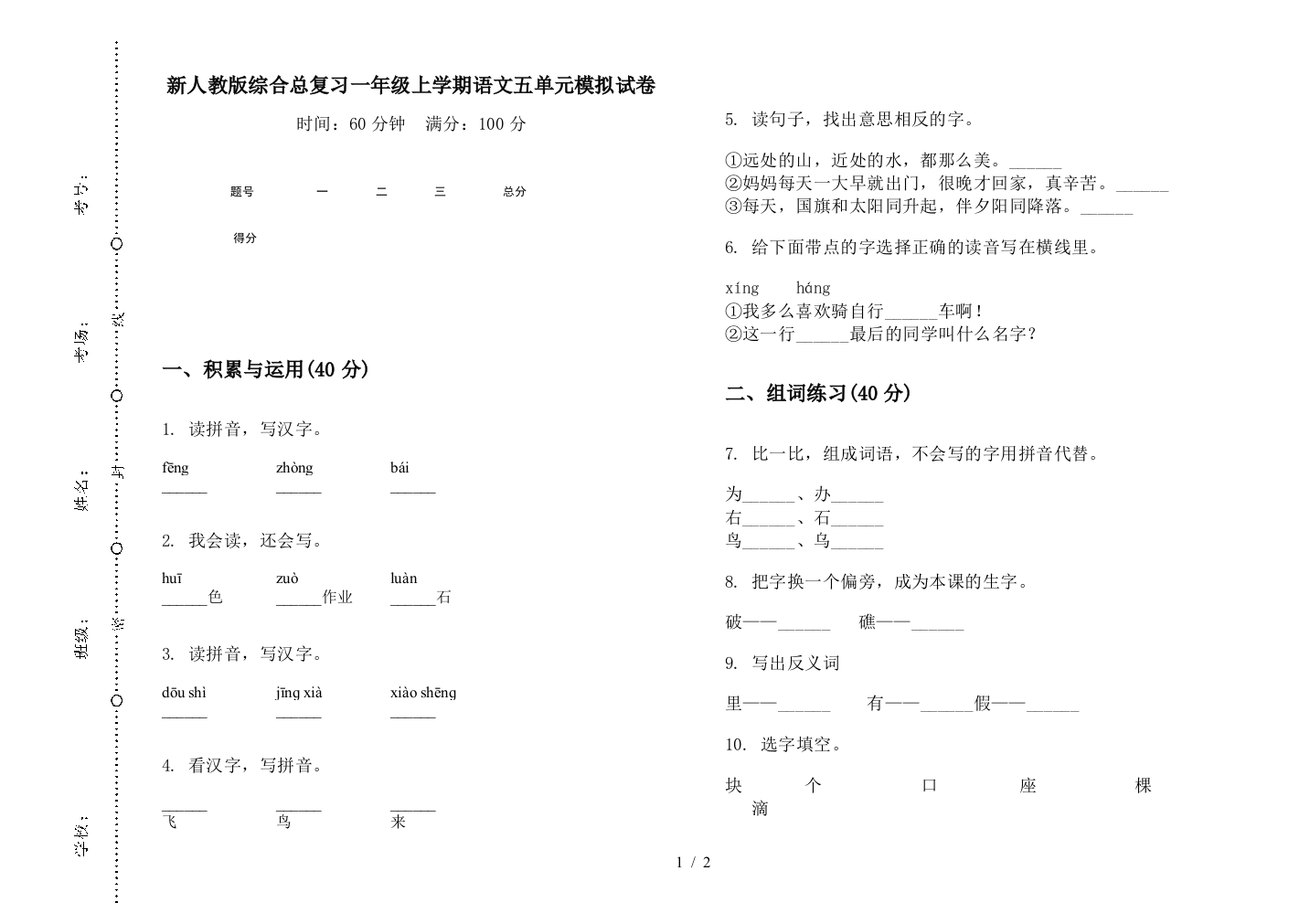 新人教版综合总复习一年级上学期语文五单元模拟试卷