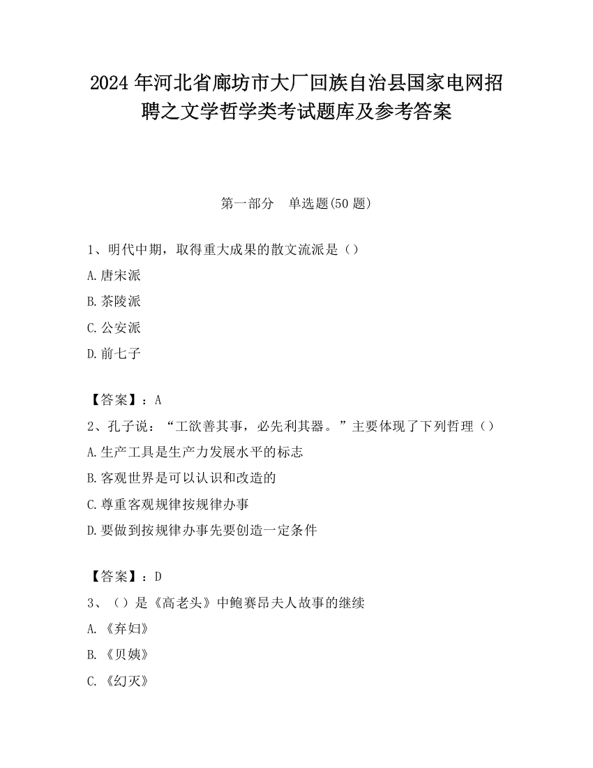 2024年河北省廊坊市大厂回族自治县国家电网招聘之文学哲学类考试题库及参考答案