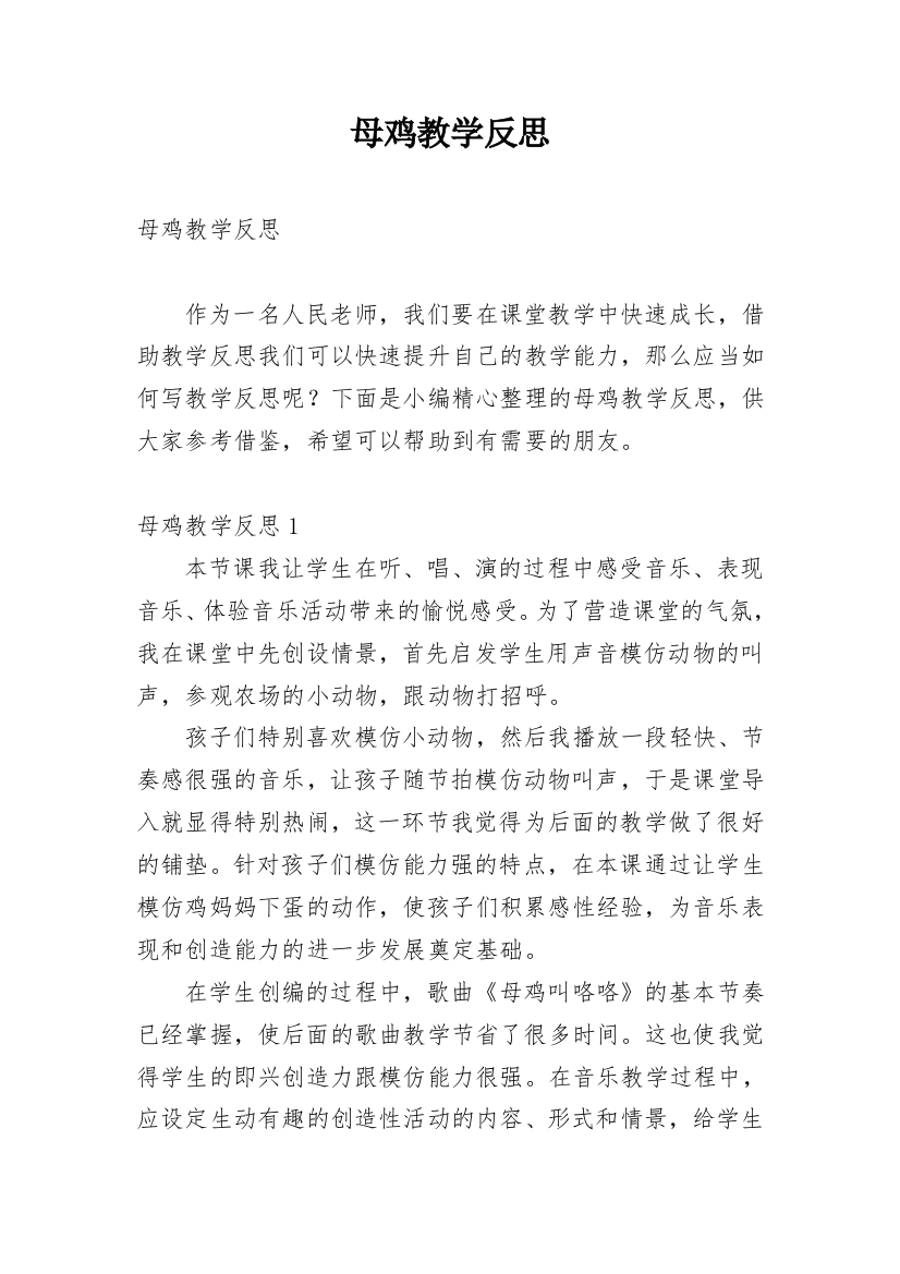 母鸡教学反思