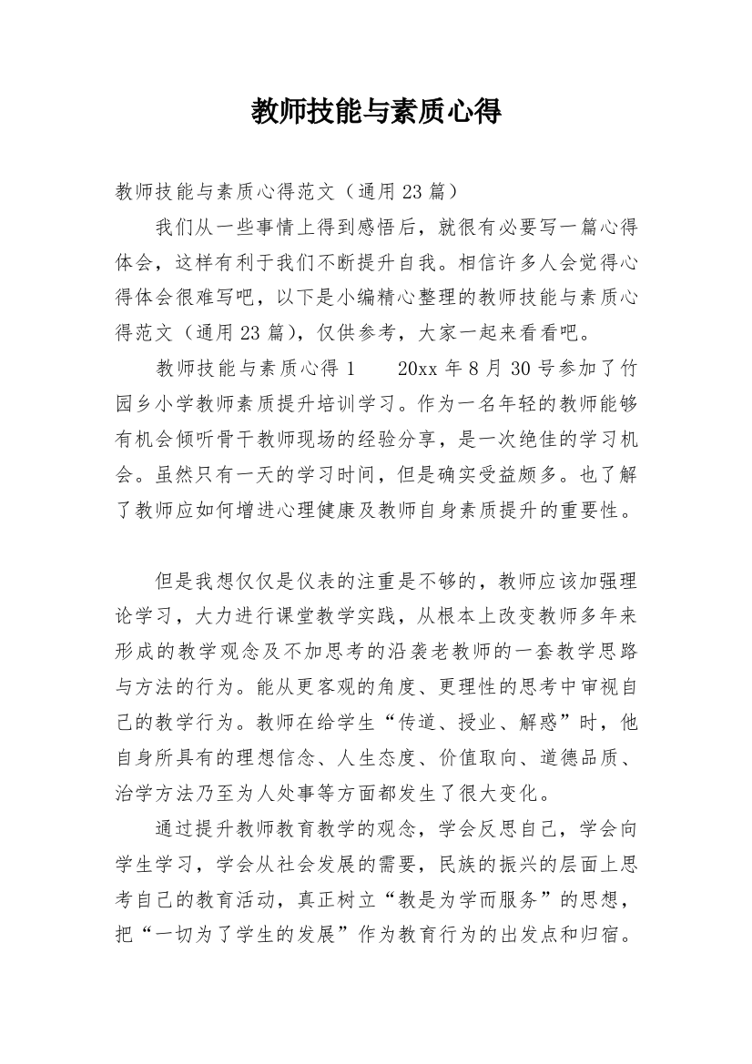 教师技能与素质心得