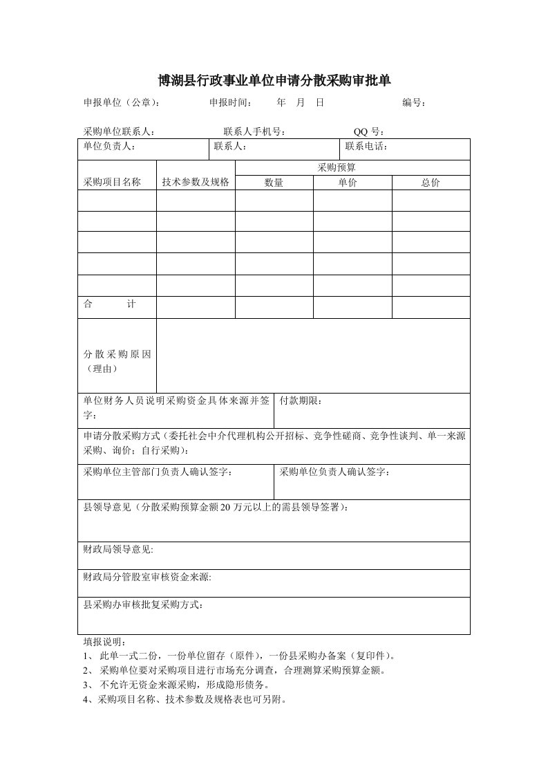 博湖行政事业单位申请分散采购审批单