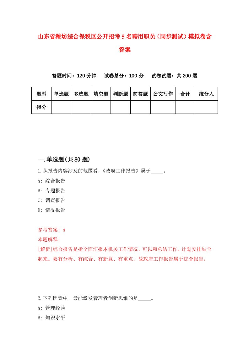 山东省潍坊综合保税区公开招考5名聘用职员同步测试模拟卷含答案8