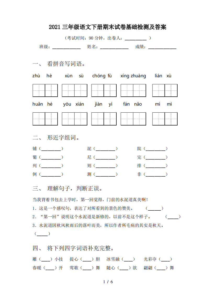 2021三年级语文下册期末试卷基础检测及答案