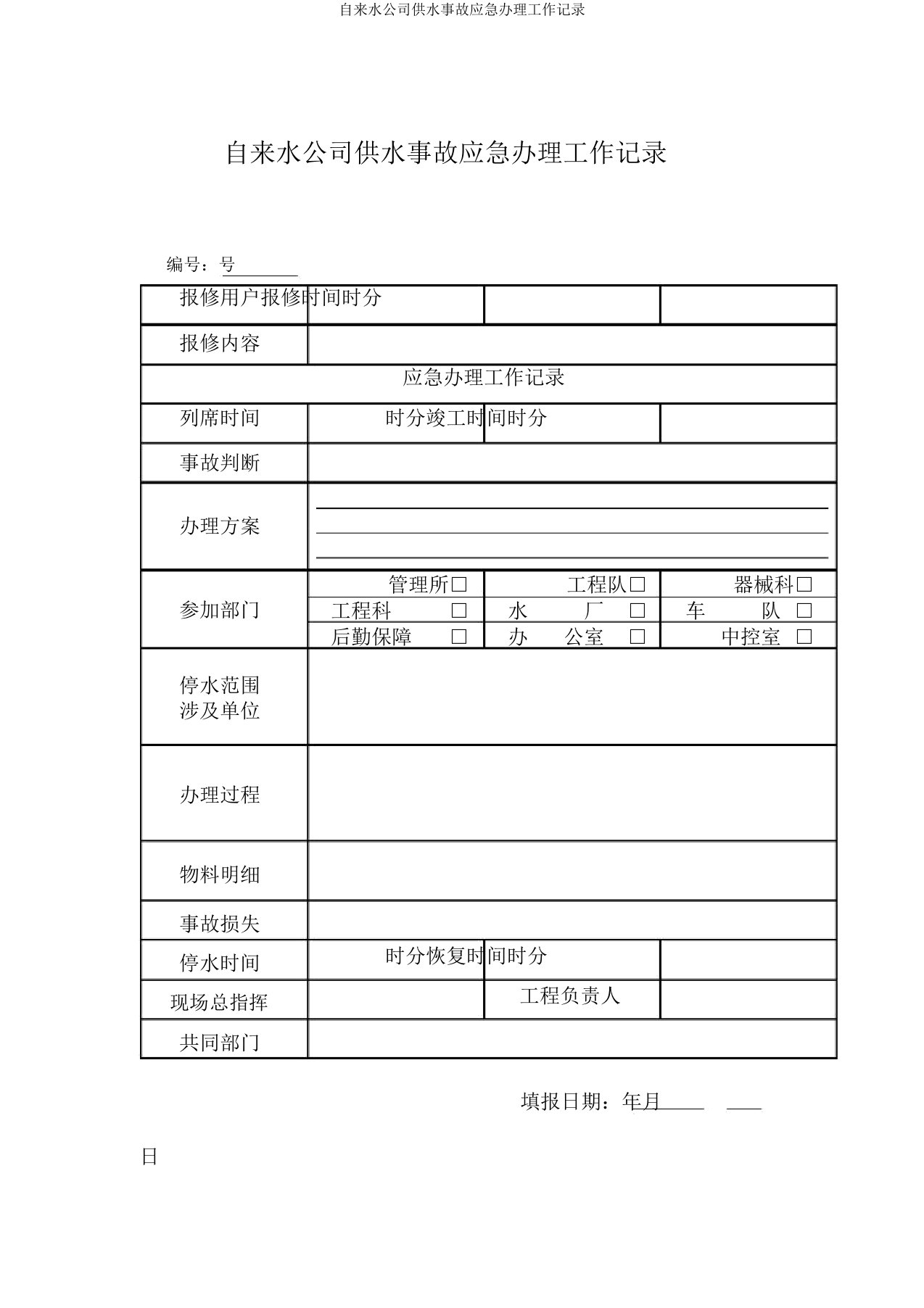 自来水公司供水事故应急处置工作记录