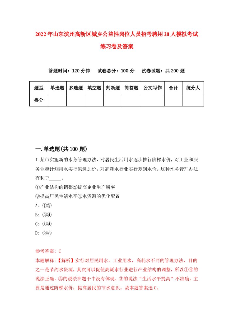 2022年山东滨州高新区城乡公益性岗位人员招考聘用20人模拟考试练习卷及答案第3卷