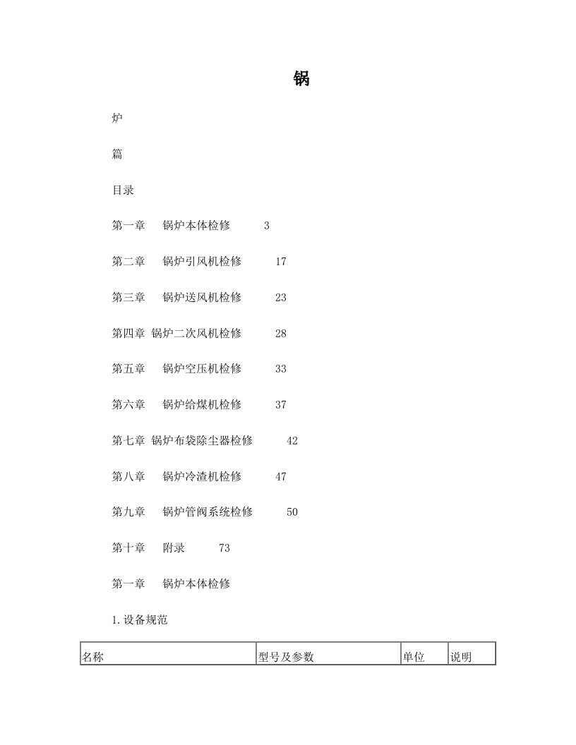 fuvAAA锅炉检修规程