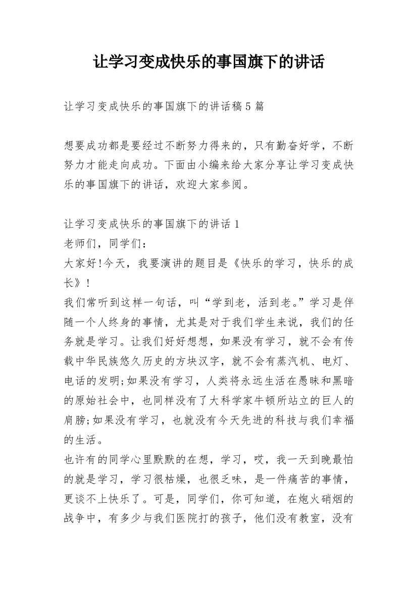 让学习变成快乐的事国旗下的讲话