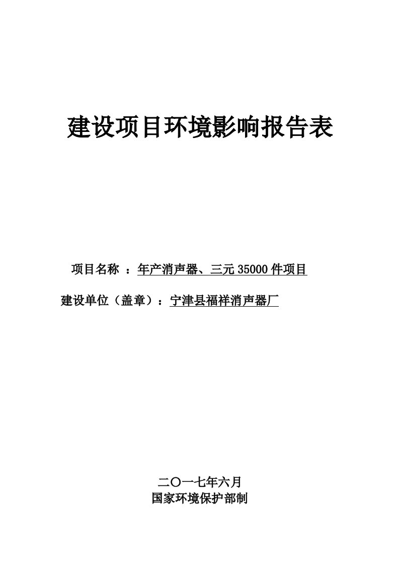 环境影响评价报告公示：年产消声器、三元35000件项目环评报告