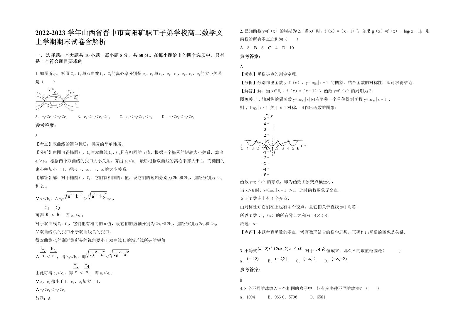 2022-2023学年山西省晋中市高阳矿职工子弟学校高二数学文上学期期末试卷含解析