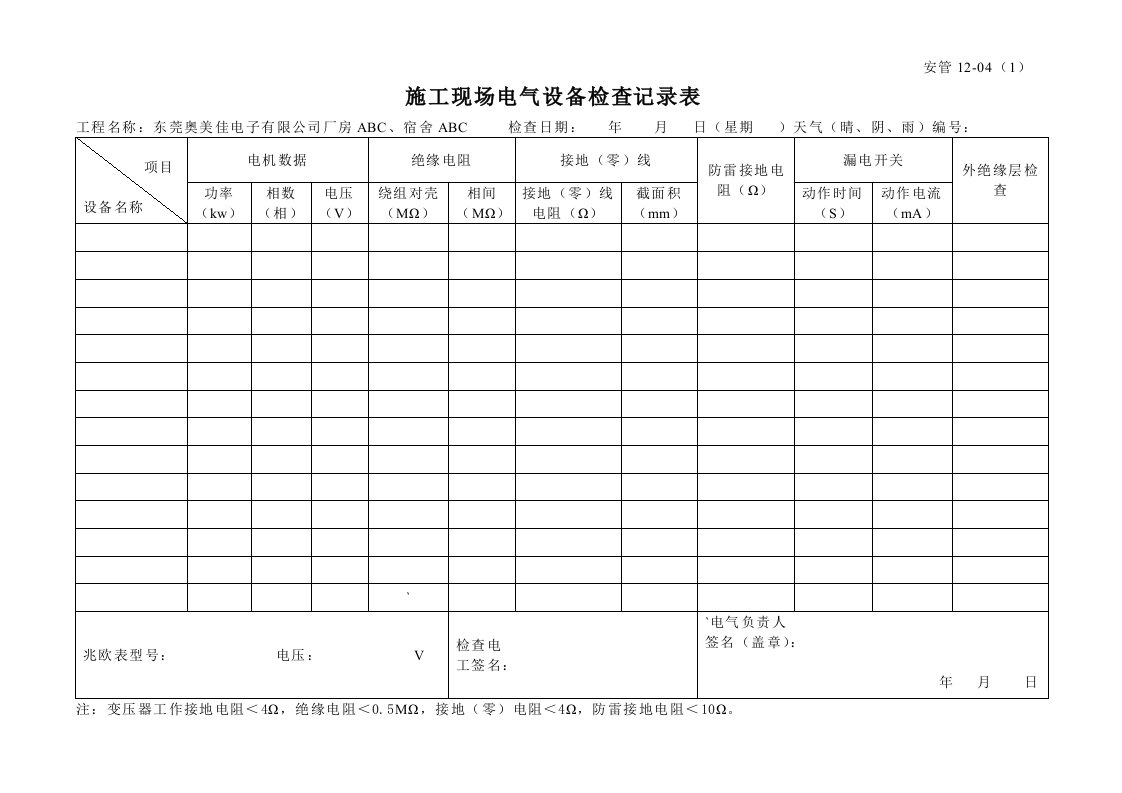 施工现场电气设备检查表