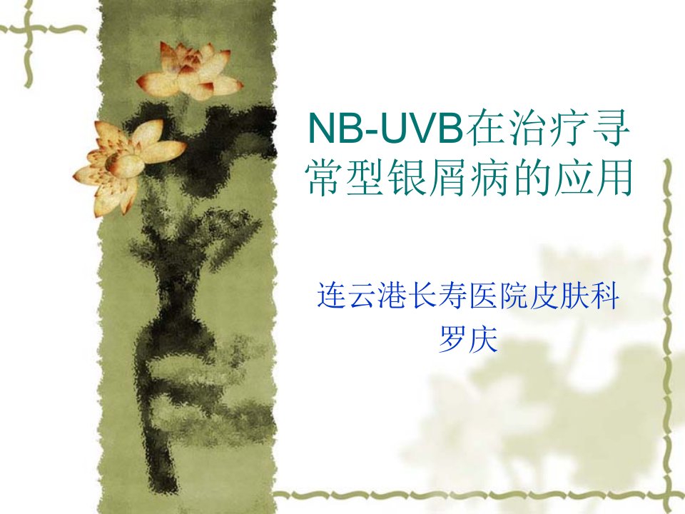 NB-UVB在治疗寻常型银屑病的应用