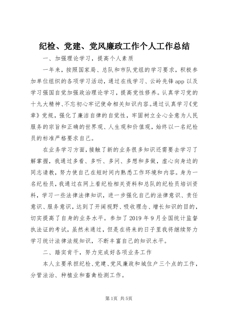 3纪检、党建、党风廉政工作个人工作总结