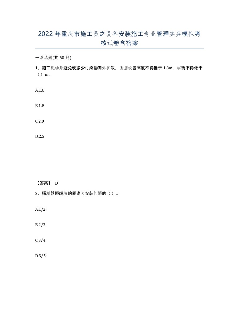 2022年重庆市施工员之设备安装施工专业管理实务模拟考核试卷含答案