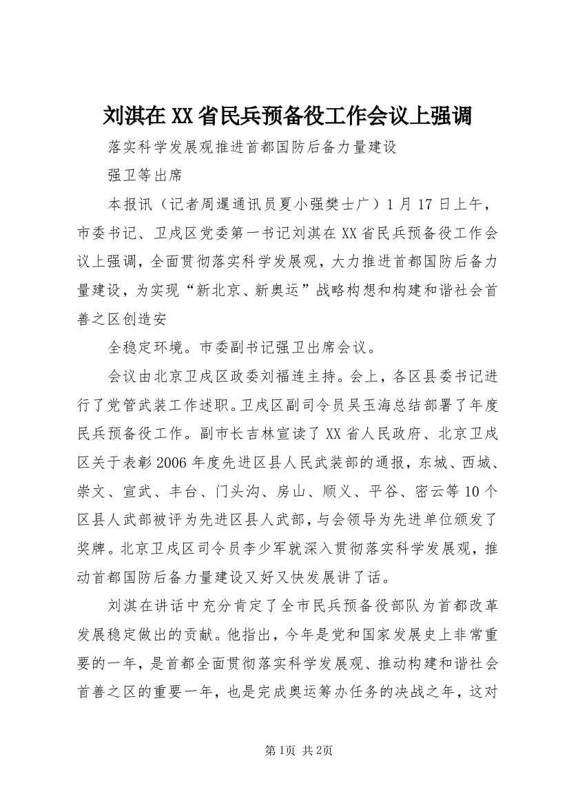 刘淇在XX省民兵预备役工作会议上强调