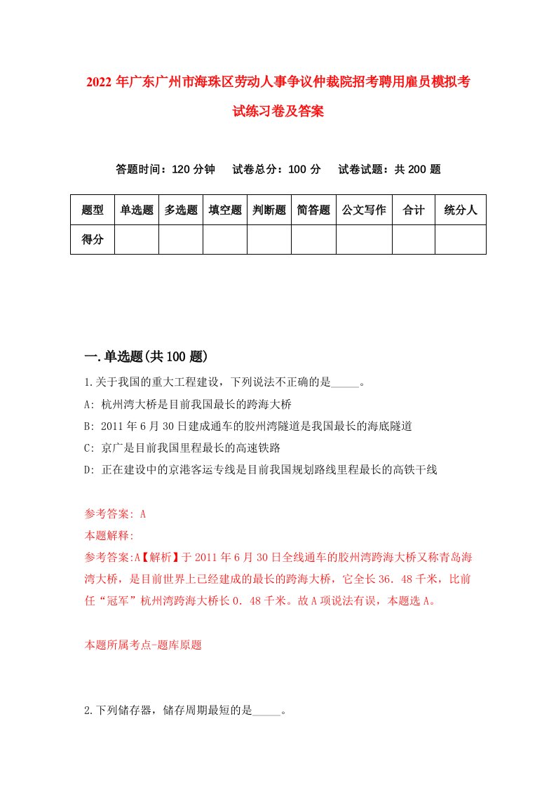 2022年广东广州市海珠区劳动人事争议仲裁院招考聘用雇员模拟考试练习卷及答案第1版