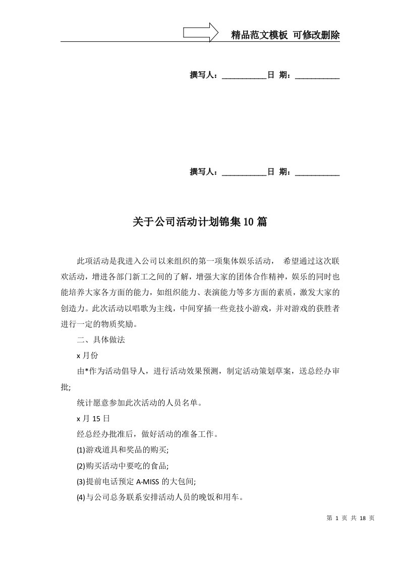 关于公司活动计划锦集10篇