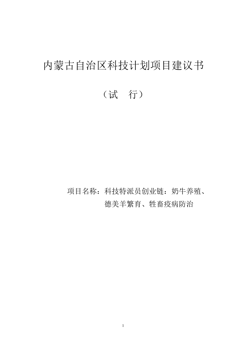 奶牛养殖、德美羊繁育、牲畜疫病防治项目谋划书