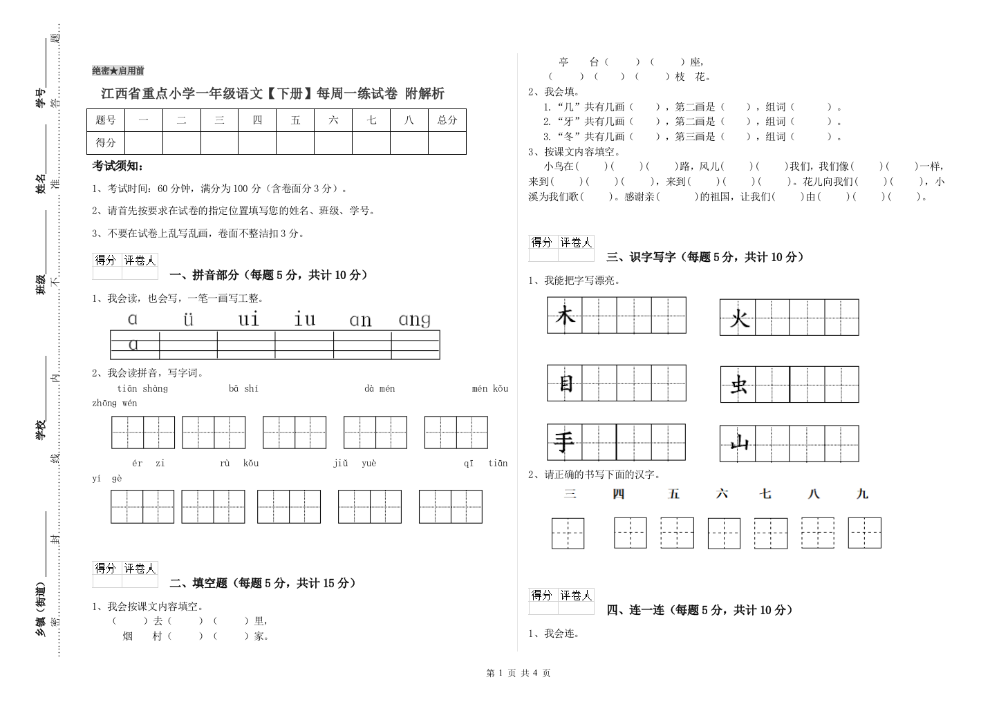 江西省重点小学一年级语文【下册】每周一练试卷-附解析