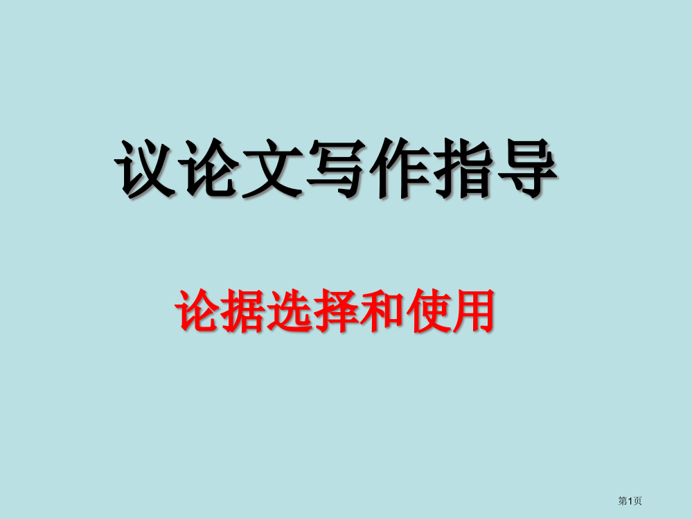 议论文论据的选择和使用名师优质课赛课一等奖市公开课获奖课件