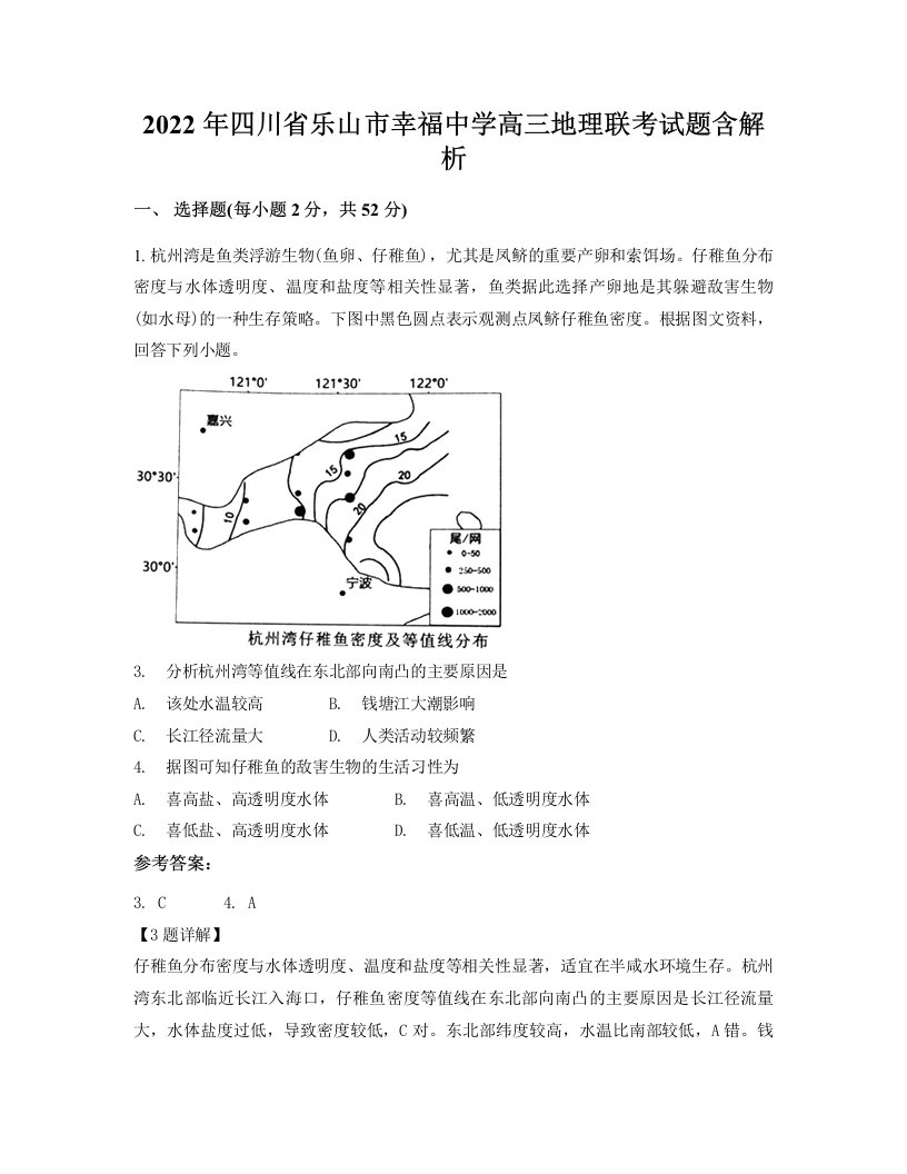 2022年四川省乐山市幸福中学高三地理联考试题含解析