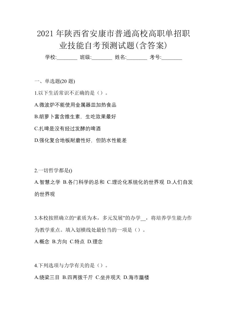 2021年陕西省安康市普通高校高职单招职业技能自考预测试题含答案