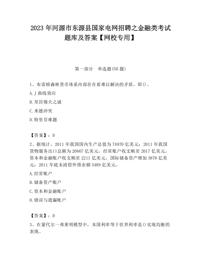 2023年河源市东源县国家电网招聘之金融类考试题库及答案【网校专用】