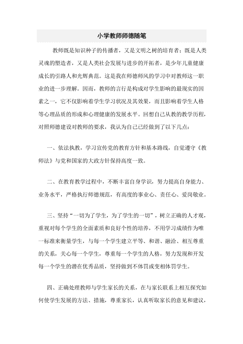 小学教师师德随笔